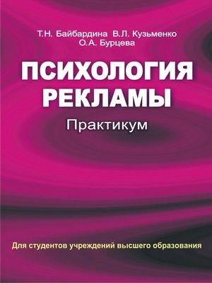 cover image of Психология рекламы. Практикум